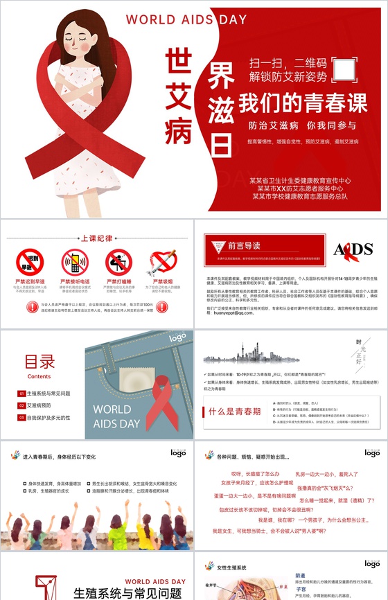红色简约风防治艾滋病世界艾滋病日教育班会PPT模板