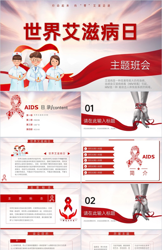 红色简约风世界艾滋病日主题教育班会PPT模板