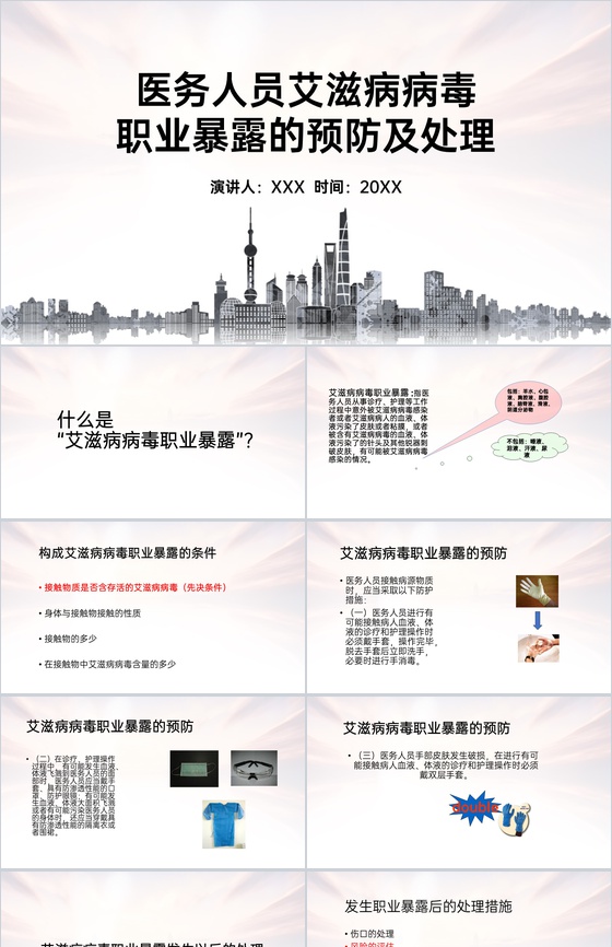 灰色简洁医务人员职业暴露的预防及处理PPT模板