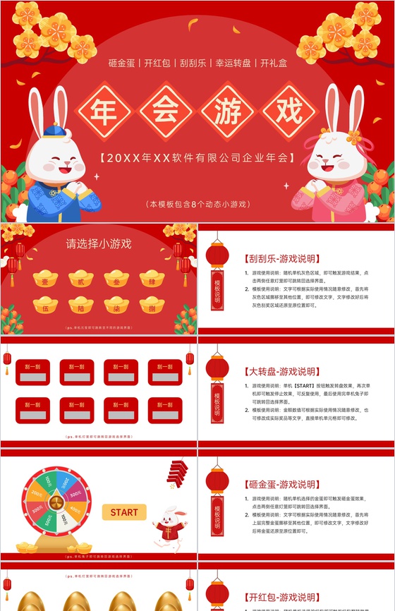 红色中国风公司年会会议庆典小游戏合集PPT模板