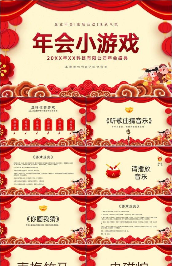 红色中国风公司年会盛典互动小游戏PPT模板