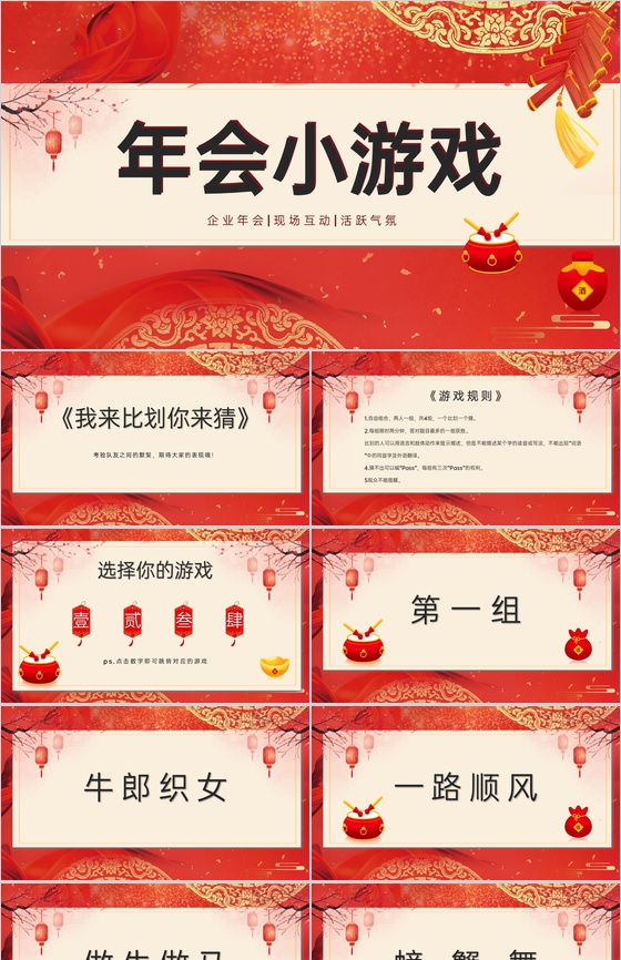 红色中国风企业年会互动小游戏PPT模板