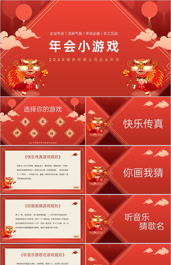 红色中国风企业年会庆典年会小游戏PPT模板