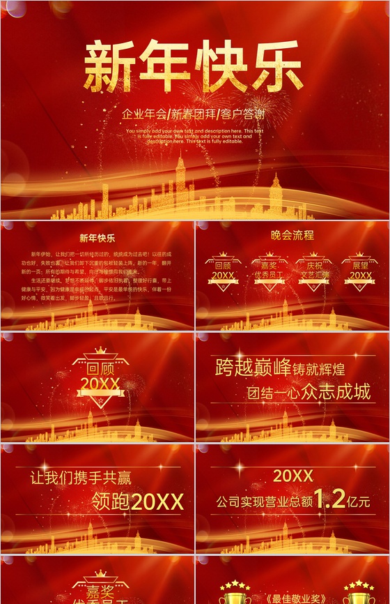 红色简约风企业新年年会客户答谢会PPT模板