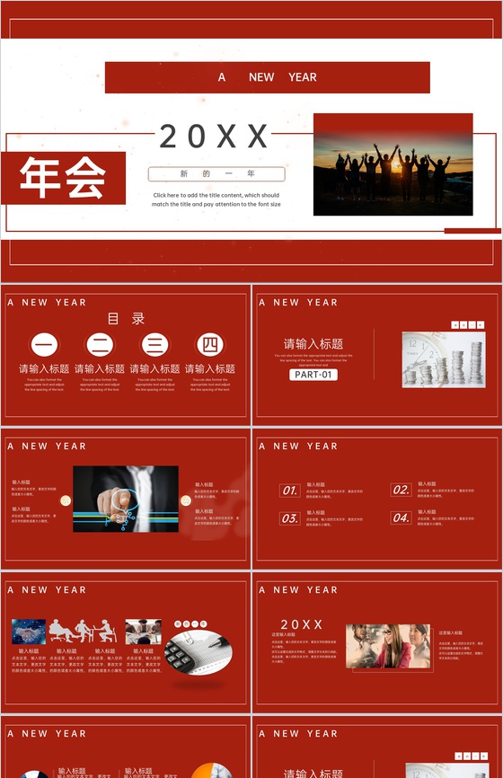 红色商务风公司年会年终总结会议庆典PPT模板