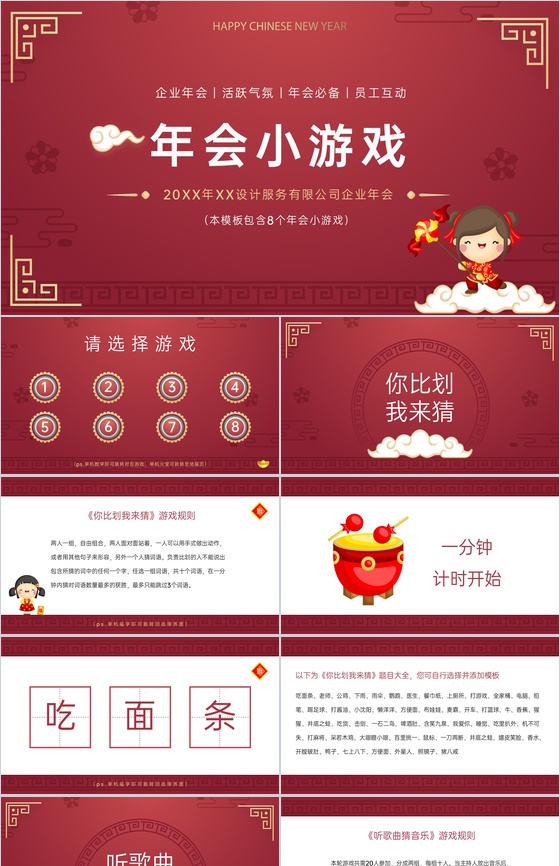 红色中国风公司年会员工互动小游戏介绍PPT模板