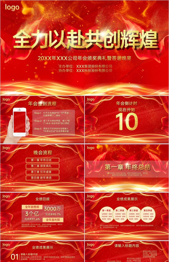 红色大气共创辉煌企业年会颁奖典礼客户答谢会PPT模板