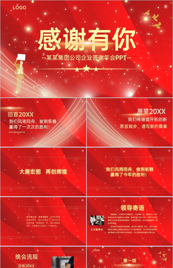 红色简约风感谢有你企业年终答谢会PPT模板