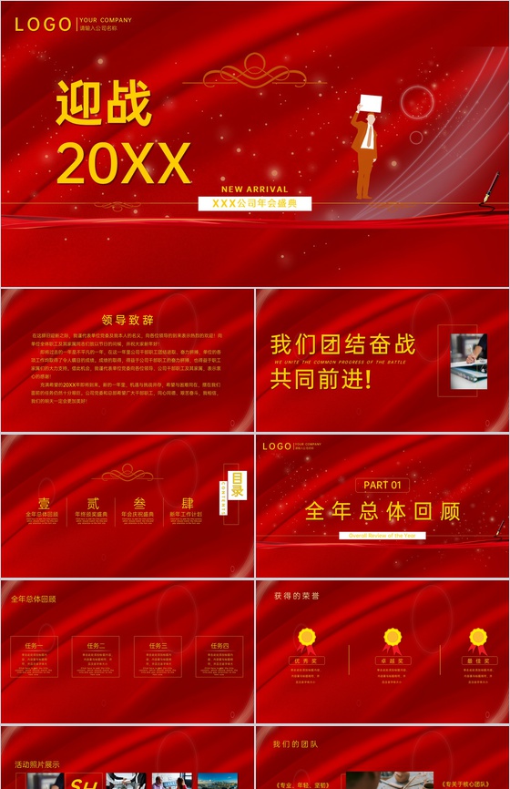 红色商务风迎战未来公司年会盛典策划PPT模板