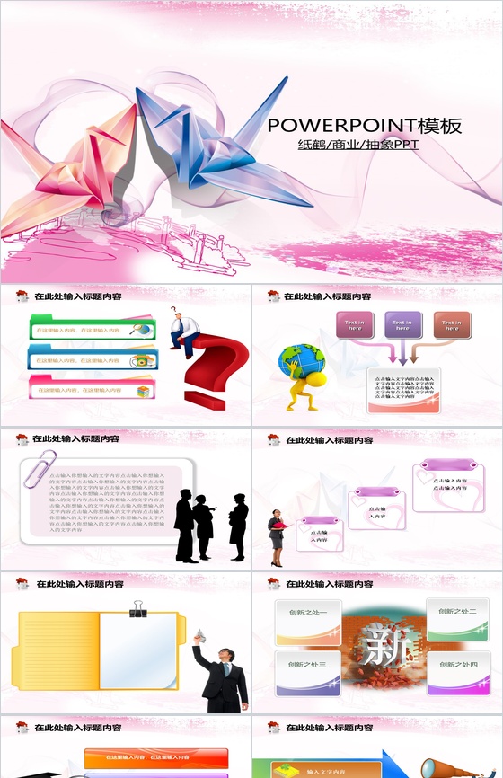 粉色抽象折纸鹤商业计划书汇报PPT模板