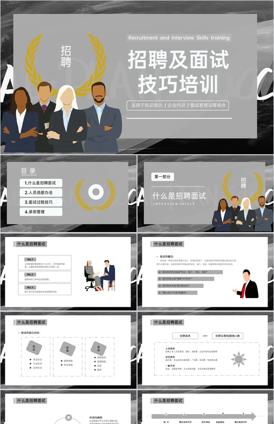 灰色扁平风企业招聘及面试过程技巧培训PPT模板