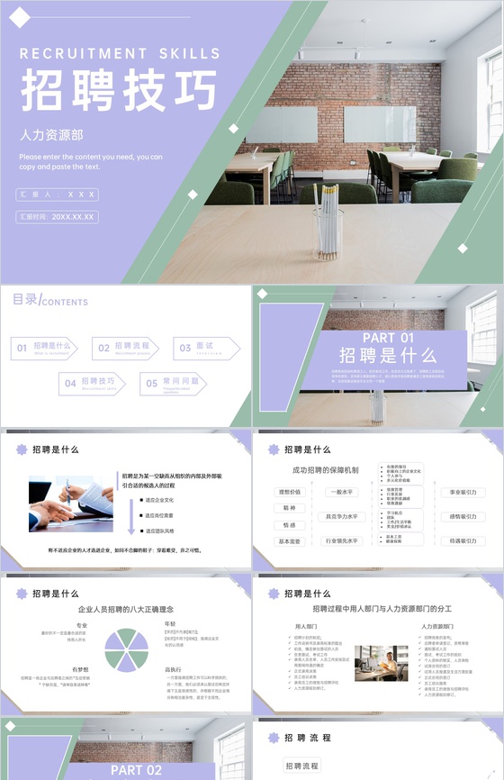 浅紫商务风企业人力资源部招聘面试技巧培训PPT模板