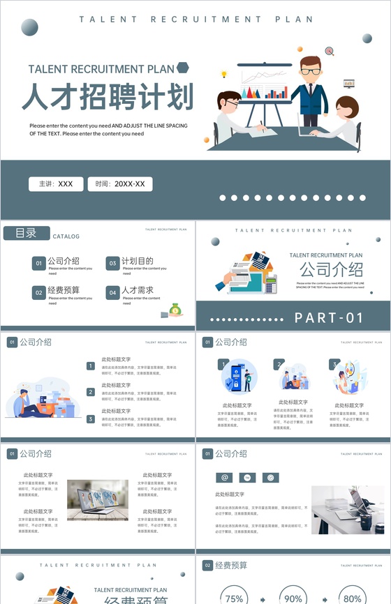 灰色扁平风企业宣传介绍人才招聘计划PPT模板