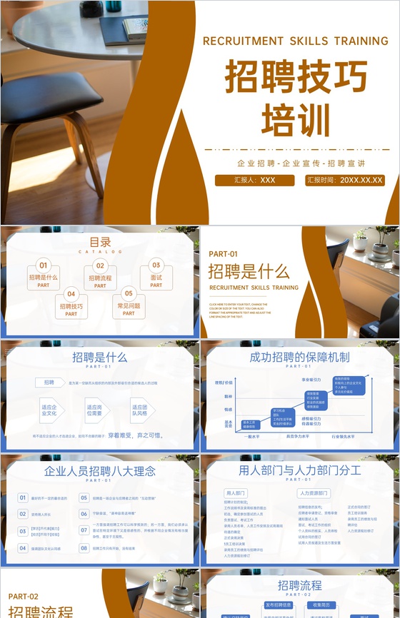 棕色商务风企业招聘流程介绍招聘技巧分享PPT模板