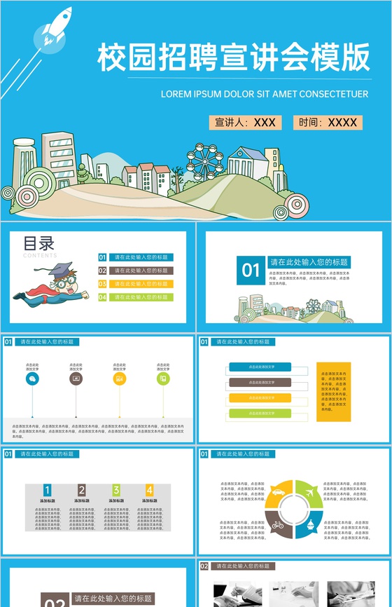 蓝色创意卡通校园招聘宣讲会PPT模板