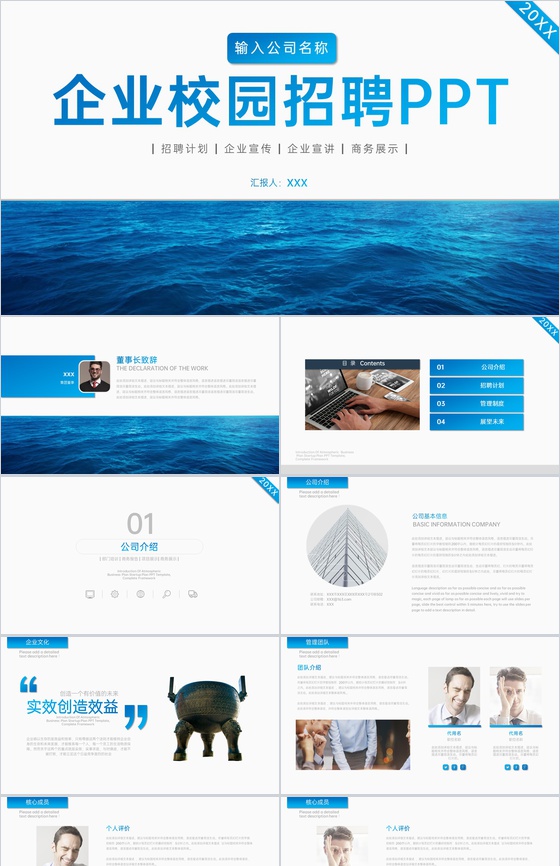 蓝色商务风企业宣传校园招聘PPT模板