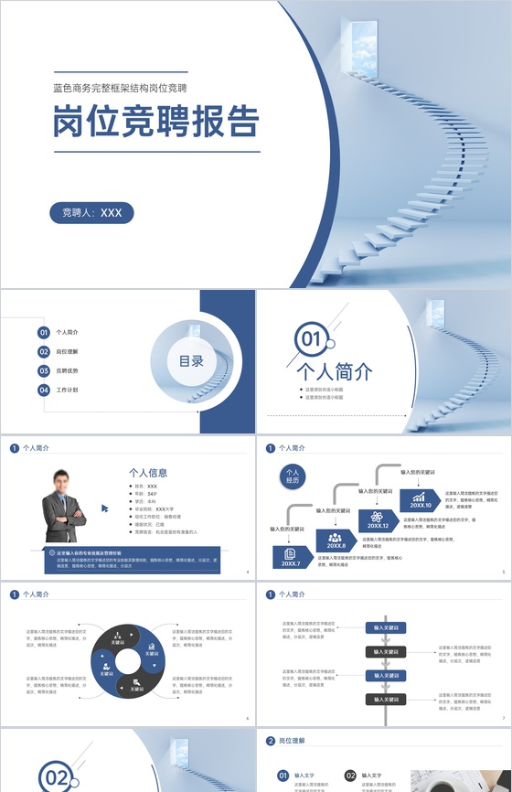 蓝色商务风岗位竞聘主管工作报告总结通用PPT模板