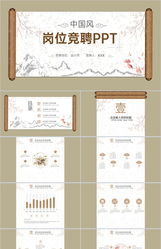 棕绿中国风唯美创意画卷岗位竞聘述职PPT模板