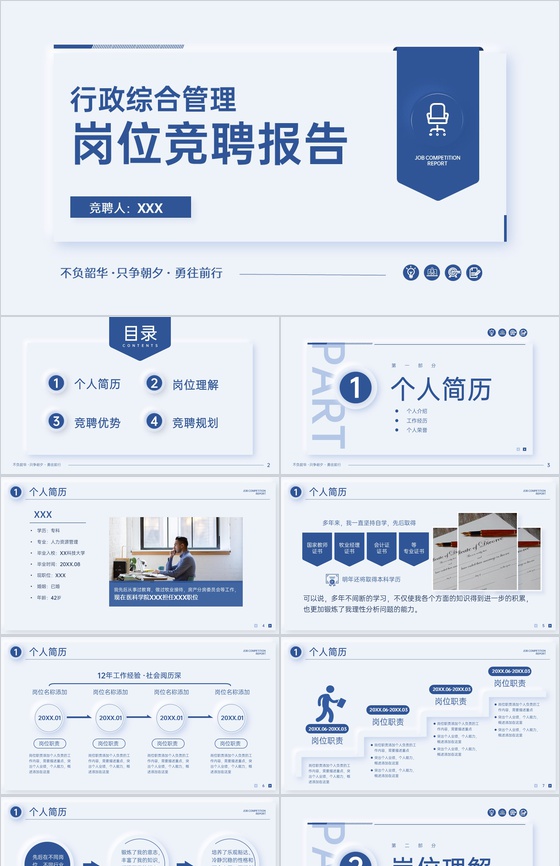 蓝色微立体行政综合管理岗位竞聘工作报告PPT模板