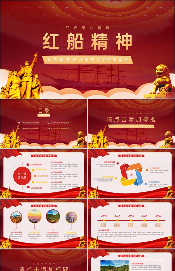 红色简约风党政故事红船精神教育培训PPT模板