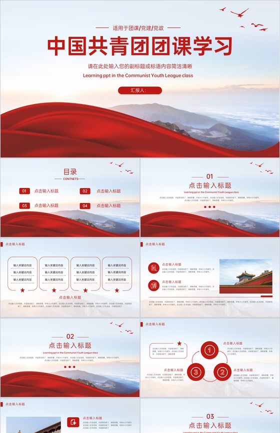 红色简约风党建党政中国共青团团课教育PPT模板