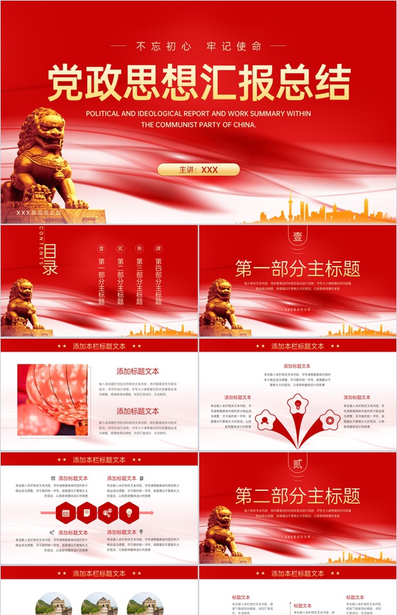 红色简约风不忘初心牢记使命党政思想汇报总结PPT模板