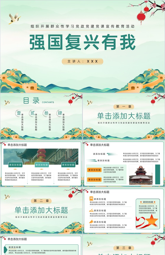 绿色中国风强国复兴有我党政党建宣传教育课程PPT模板