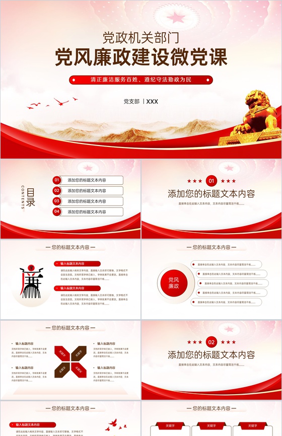 红色简约风党政机关党风廉政建设微党课PPT模板