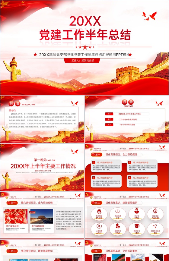 红色简约风党政党建工作总结年中汇报PPT模板