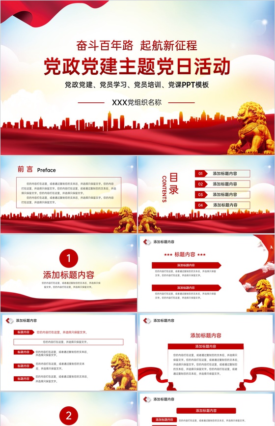 红色简约风党政党建主题党日活动PPT模板