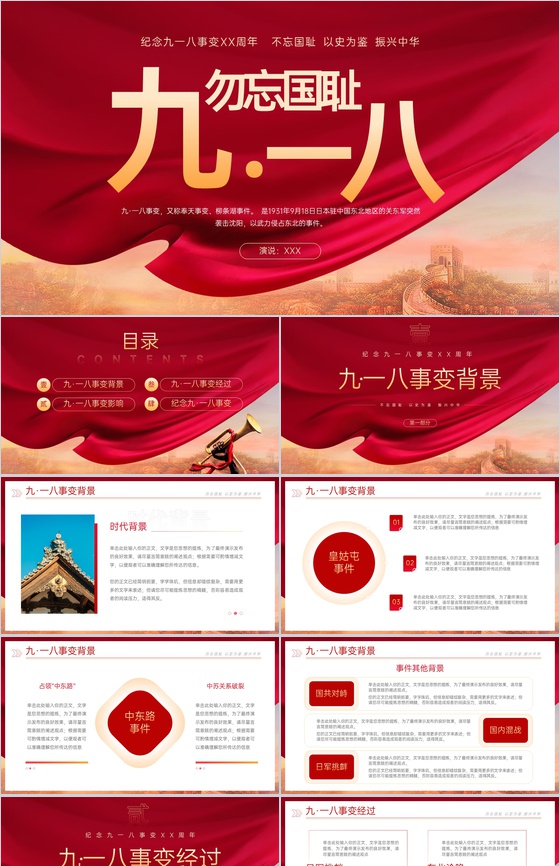 红色简约缅怀先烈纪念九一八事变教学PPT模板