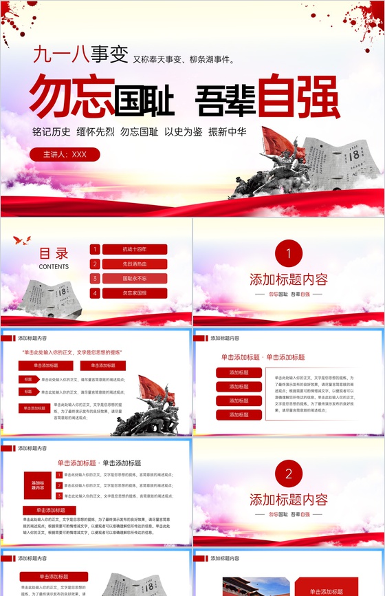 红色简约鸣警钟吾辈自强纪念九一八事变党课宣传教育PPT模板