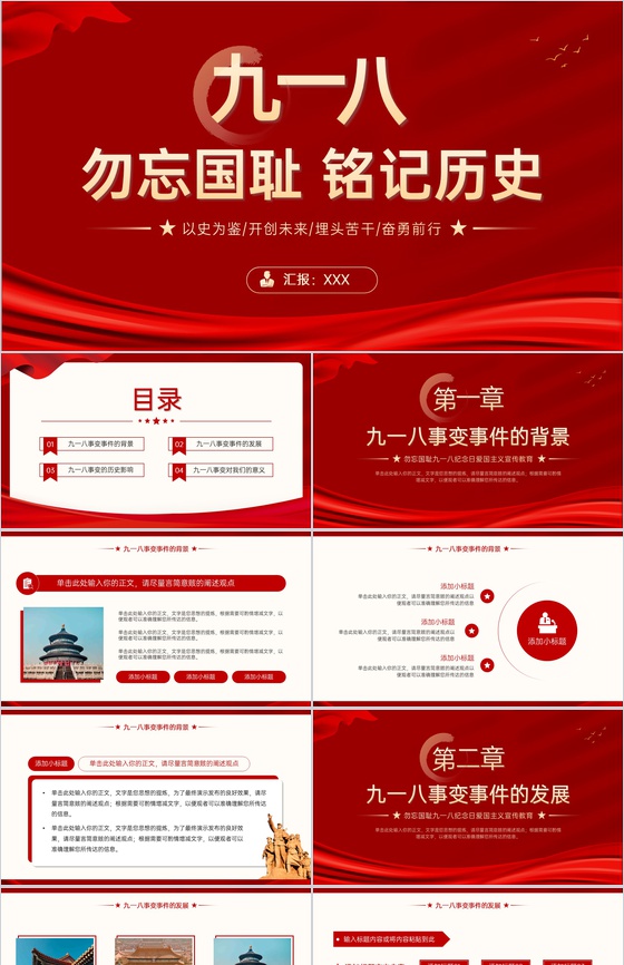 红色简约铭记历史九一八事变主题教育宣讲PPT模板