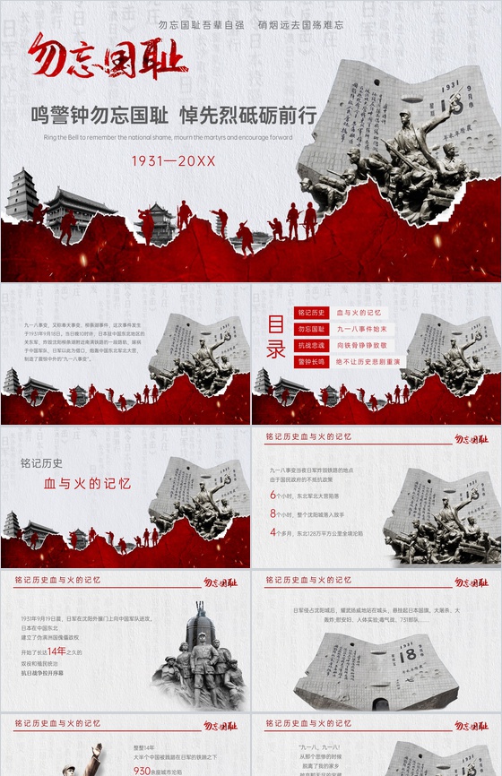 白色简约悼念先烈砥砺前行勿忘国耻九一八教育PPT模板