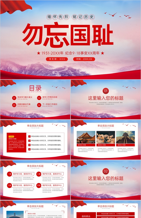 红色简约铭记历史纪念九一八事变缅怀先烈主题教育PPT模板