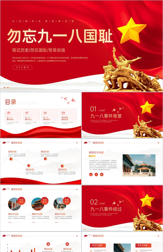 红色简约永远跟党走铭记历史勿忘国耻主题教育PPT模板
