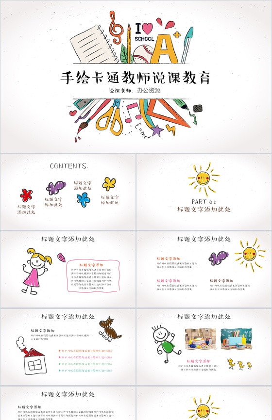手绘卡通教师说课教育教学PPT模板