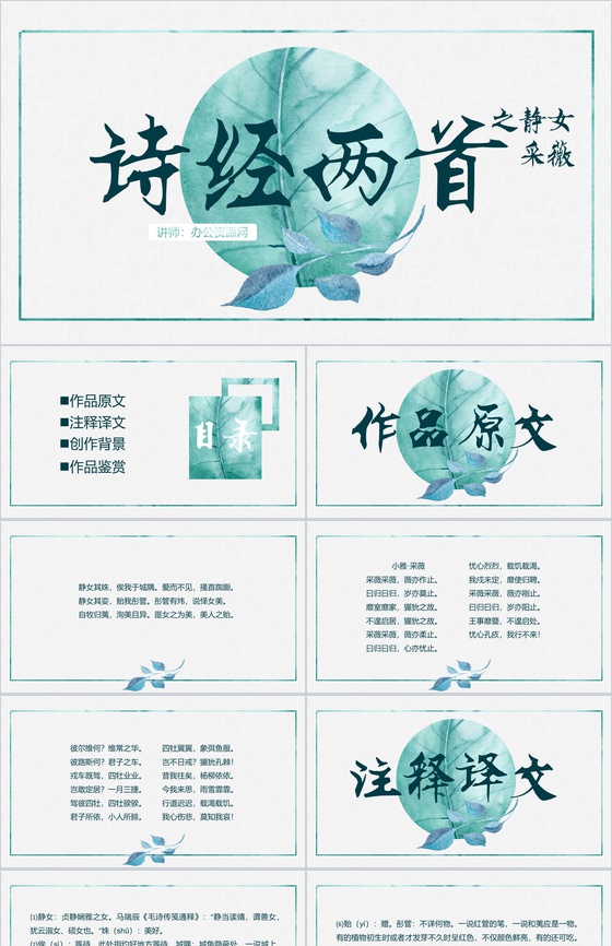 中国风唯美诗经两首之静女采薇诗词朗诵PPT模板