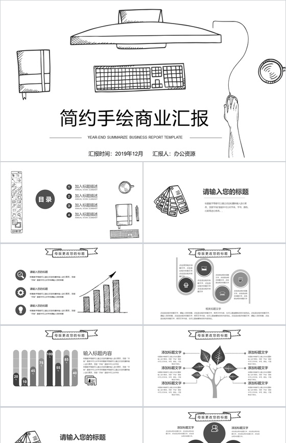 简约手绘商业计划书汇报总结PPT模板