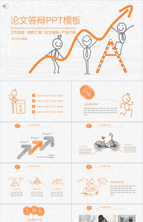 橙色手绘小人论文答辩工作汇报PPT模板