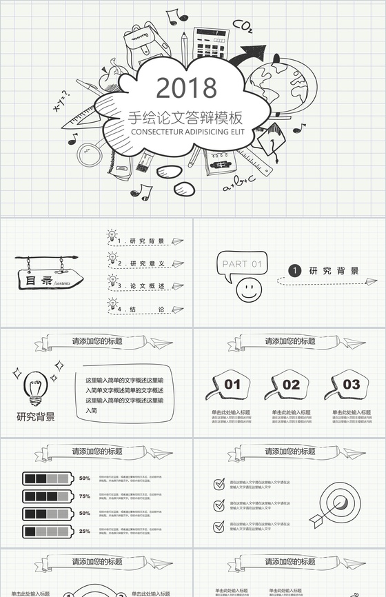 简约方格手绘毕业论文答辩PPT模板