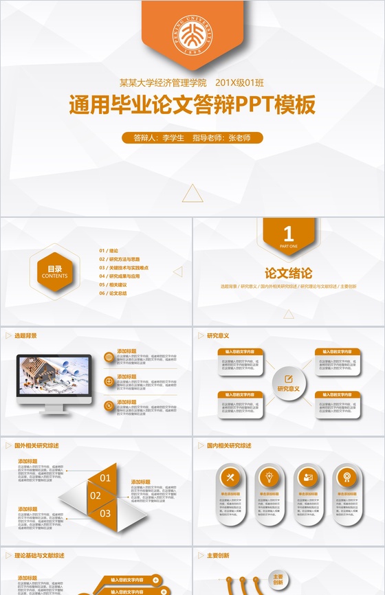 橙黄色背景毕业论文答辩PPT模板