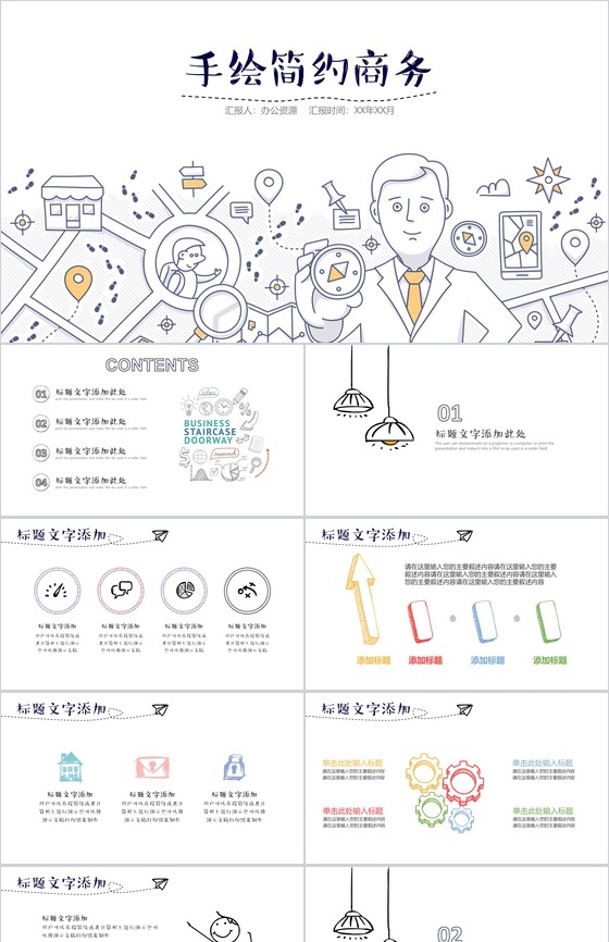 手绘简约商务计划总结工作汇报PPT