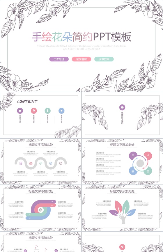 手绘花朵简约毕业论文答辩汇报演示PPT模板