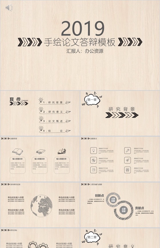 手绘简约木板背景毕业论文答辩PPT模板