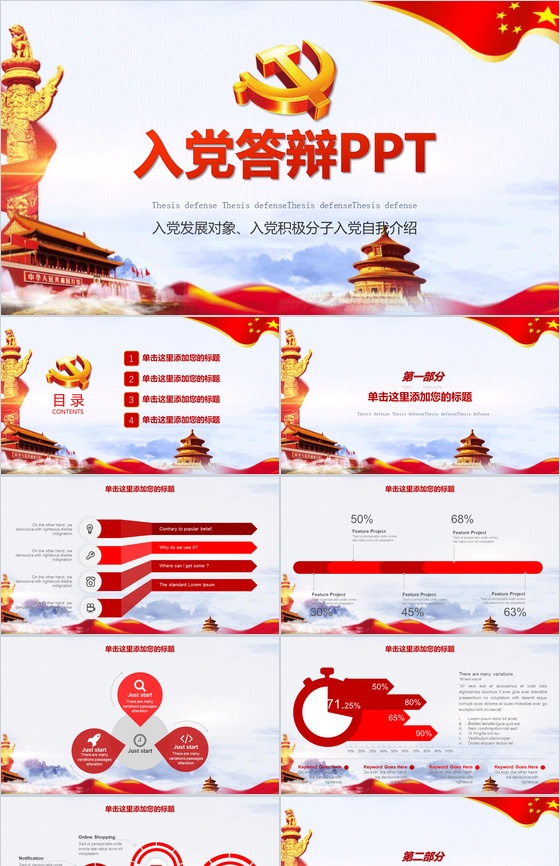 入党积极分子入党自我介绍入党答辩PPT模板