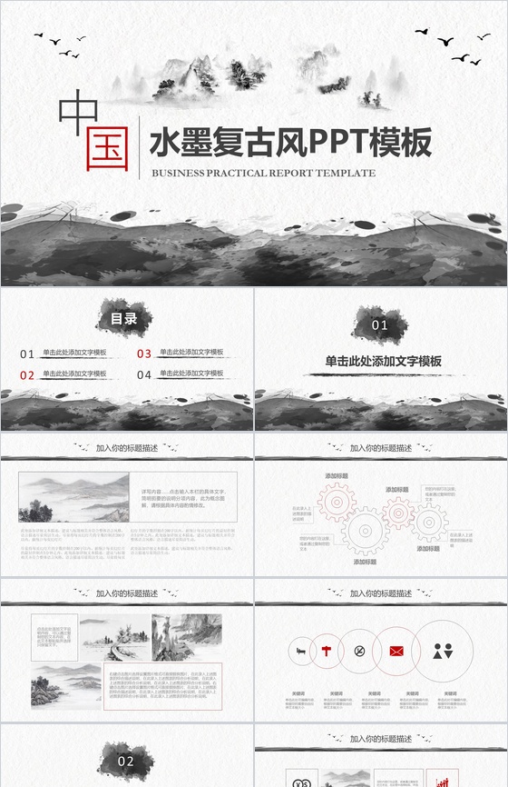 简约水墨复古政府党政工作总结汇报PPT模板