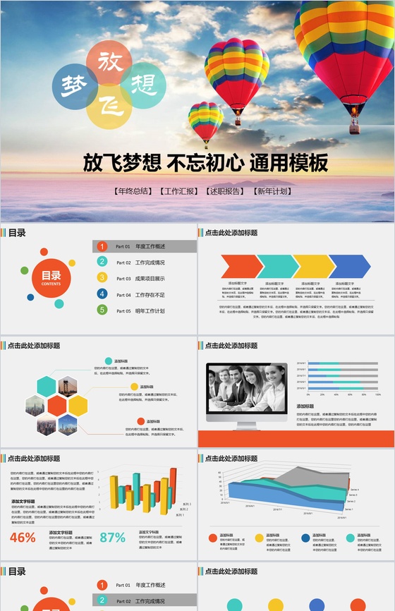 大气热气球放飞梦想实习转正年终总结述职报告PPT模板