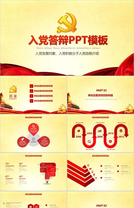红黄淡雅入党积极分子入党答辩PPT模板