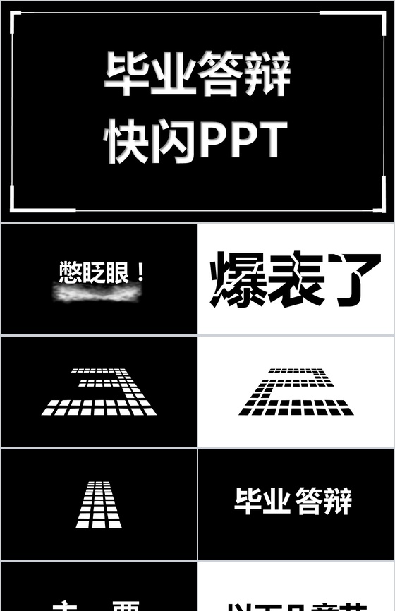 黑白简约答辩快闪动画PPT模板